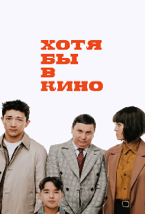 Хотя бы в кино