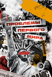 Проблемы первого мира