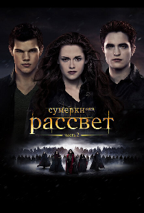 Сумерки. Сага. Рассвет: Часть 2