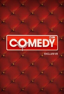 Comedy Club. Exclusive