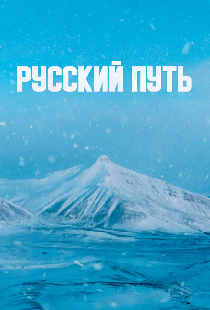 Русский путь