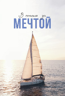 В погоне за мечтой