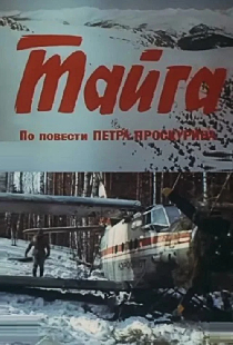 Тайга