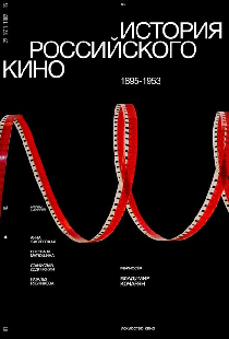 История российского кино. Рождение мифа