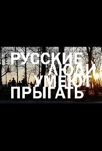 Русские люди умеют прыгать