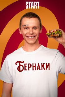 Бернаки