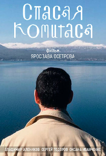 Спасая Комитаса
