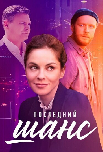 Последний шанс