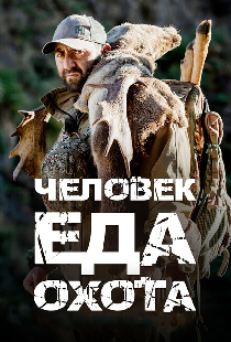 Человек.Еда.Охота