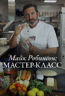 Майк Робинсон: Мастер-класс