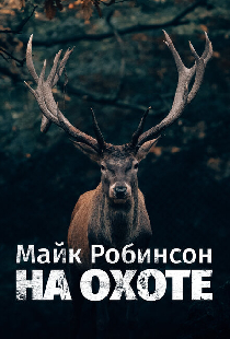 Майк Робинсон на охоте