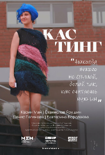 Кастинг