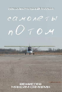 Самолеты потом