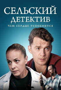 Сельский детектив 16. Чем сердце успокоится