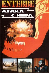 Энтеббе: Атака с неба