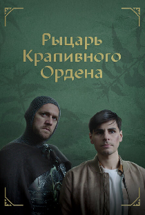Рыцарь крапивного ордена