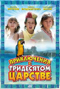 Приключения в Тридесятом царстве