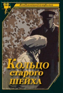 Кольцо старого шейха