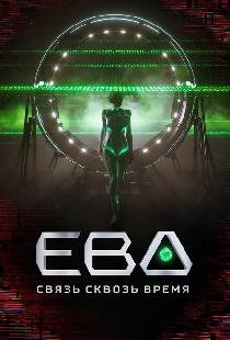 Ева. Связь сквозь время