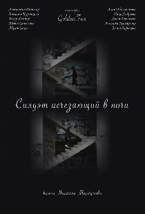 Силуэт, исчезающий в ночи