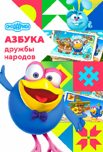 Смешарики: Азбука дружбы народов