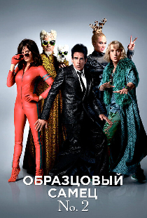 Образцовый самец 2