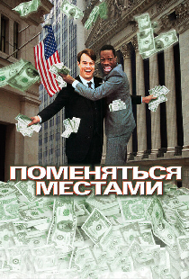 Поменяться местами