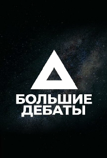 Большие дебаты