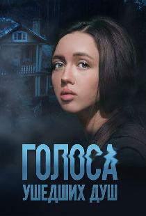 Голоса ушедших душ