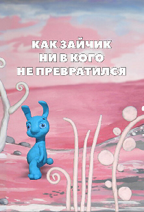 Как зайчик ни в кого не превратился