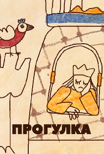 Прогулка