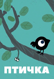 Птичка
