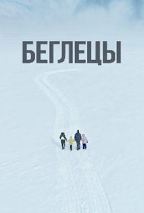 Беглецы
