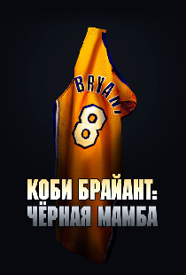 Коби Брайант: Черная Мамба