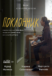Поклонник