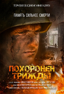 Похоронен трижды