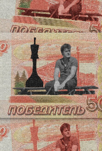 Победитель