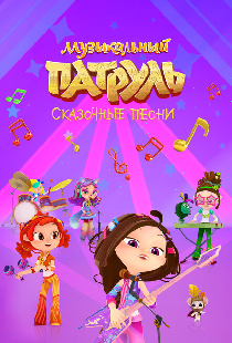 Музыкальный патруль. Сказочные песни