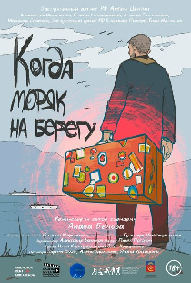 Когда моряк на берегу