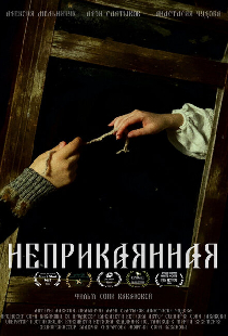 Неприкаянная