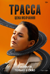 Трасса