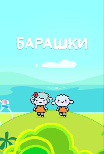 Барашки