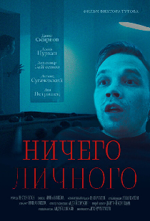 Ничего личного