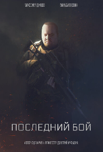 Последний бой