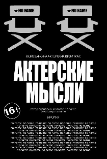 Актерские мысли