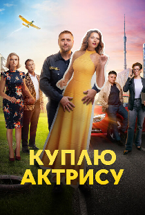 Куплю актрису