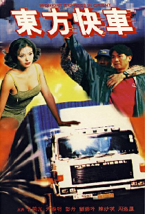 東方快車