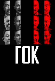 ГОК