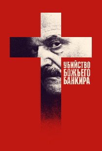 Убийство Божьего банкира