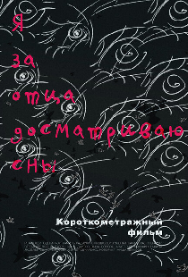 Я за отца досматриваю сны